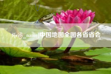 漳州中国地图全图各省省会