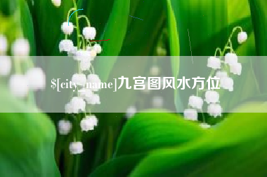 漳州九宫图风水方位