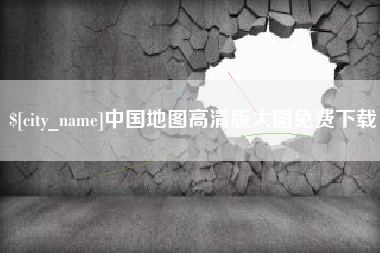 漳州中国地图高清版大图免费下载