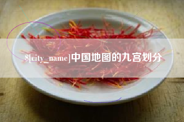 漳州中国地图的九宫划分