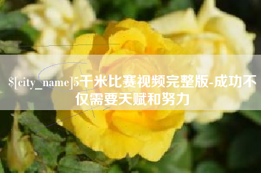 漳州5千米比赛视频完整版-成功不仅需要天赋和努力