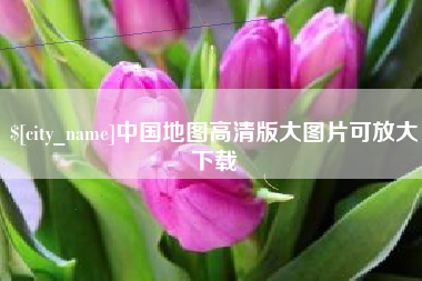 漳州中国地图高清版大图片可放大下载