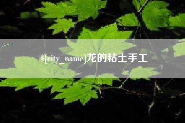 漳州龙的粘土手工