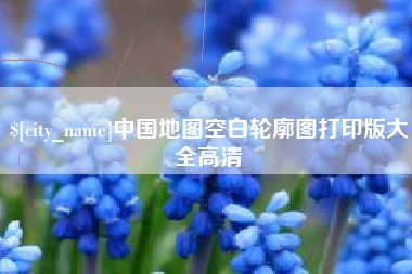 漳州中国地图空白轮廓图打印版大全高清