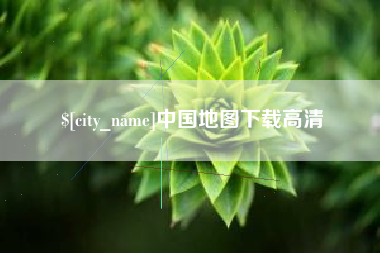 漳州中国地图下载高清