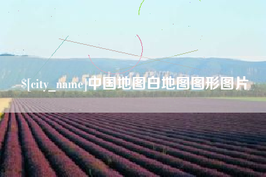 漳州中国地图白地图图形图片