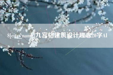 漳州九宫格建筑设计理念20字AI