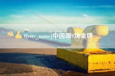 漳州中国哪9块金牌