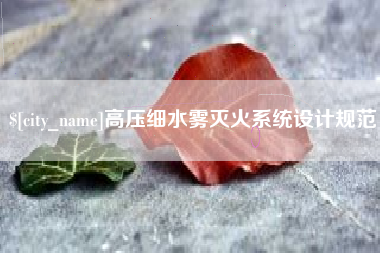 漳州高压细水雾灭火系统设计规范