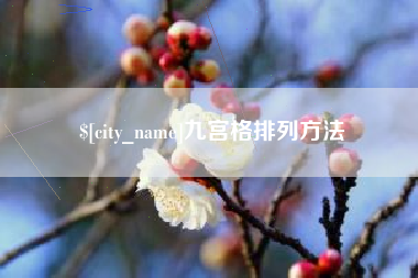 漳州九宫格排列方法