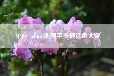 漳州地图手抄报涂色大全