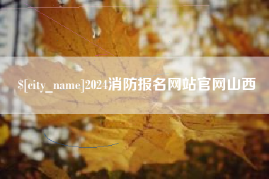 漳州2024消防报名网站官网山西