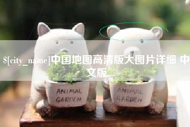 漳州中国地图高清版大图片详细 中文版
