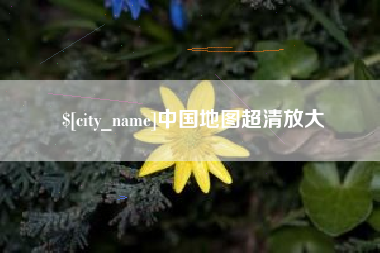 漳州中国地图超清放大