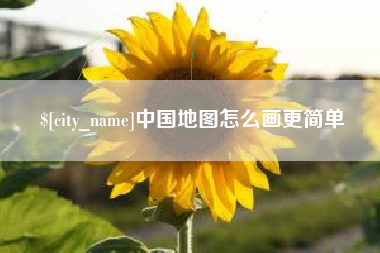 漳州中国地图怎么画更简单