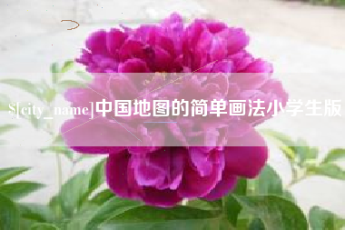 漳州中国地图的简单画法小学生版