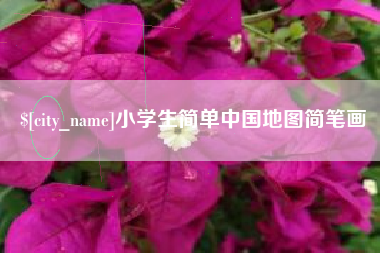 漳州小学生简单中国地图简笔画