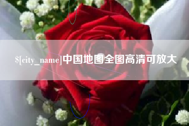 漳州中国地图全图高清可放大