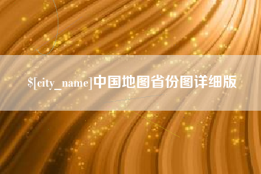 漳州中国地图省份图详细版