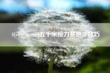 漳州五千米接力赛跑步技巧