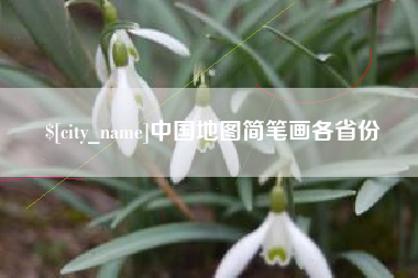 漳州中国地图简笔画各省份