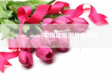 漳州中国地图图片各省份