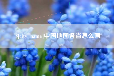 漳州中国地图各省怎么画