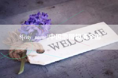 漳州中国地图超清全图