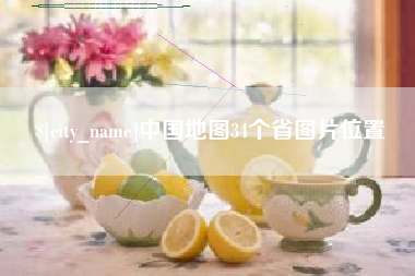 漳州中国地图34个省图片位置