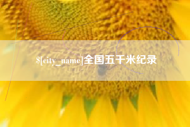 漳州全国五千米纪录