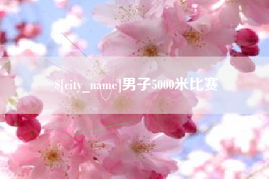 漳州男子5000米比赛