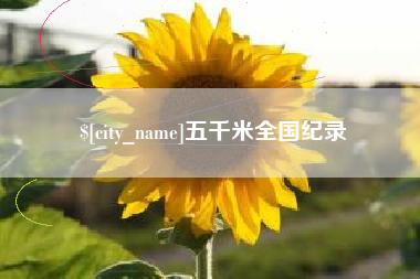 漳州五千米全国纪录