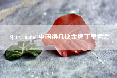 漳州中国得几块金牌了奥运会