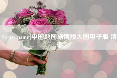 漳州中国地图高清版大图电子版 清晰
