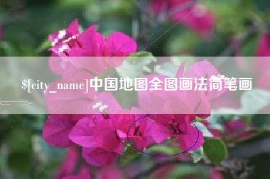 漳州中国地图全图画法简笔画