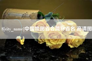 漳州中国地图省会简称省名 高清图