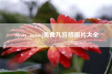 漳州美食九宫格图片大全