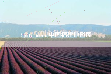 漳州中国福建地形图