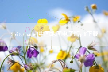 漳州中国地图电子版pdf下载