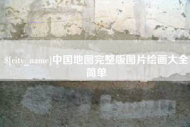 漳州中国地图完整版图片绘画大全简单