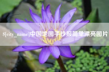 漳州中国地图手抄报简单漂亮图片