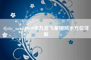 漳州2020年九宫飞星图风水方位详解