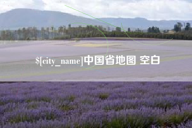 漳州中国省地图 空白