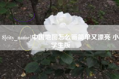 漳州中国地图怎么画简单又漂亮 小学生版