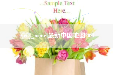 漳州最新中国地图2021