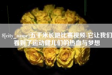 漳州五千米长跑比赛视频-它让我们看到了运动健儿们的热血与梦想