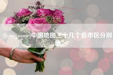 漳州中国地图三十几个省市区分别是