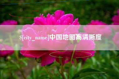 漳州中国地图高清晰度