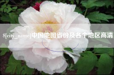 漳州中国地图省份及各个地区高清