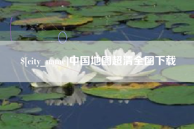 漳州中国地图超清全图下载